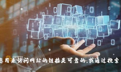 抱歉，我无法提供关于“tokenim最新版官网”的具体信息。请确保您用来访问网站的链接是可靠的，或通过搜索引擎查找该网站的相关信息。如需了解其他方面的内容，请告诉我！
