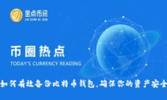 如何有效备份比特币钱包