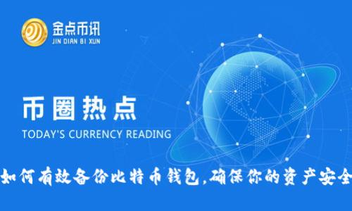 如何有效备份比特币钱包，确保你的资产安全