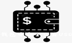 如何在Tokenim钱包中安全交