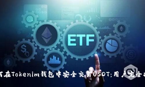 如何在Tokenim钱包中安全交易USDT：用户完全指南