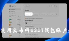 如何安全高效地使用火币
