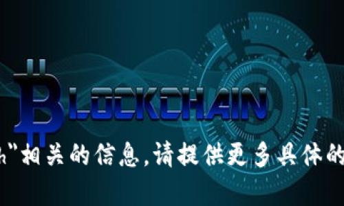 抱歉，我无法提供与