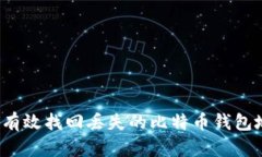 如何有效找回丢失的比特