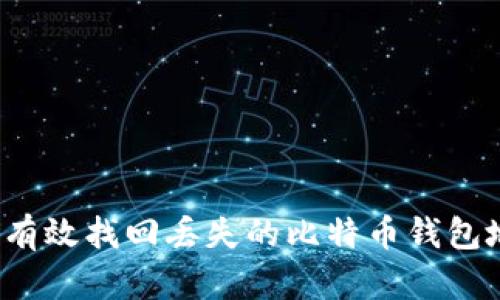 如何有效找回丢失的比特币钱包地址？