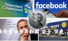如何实现比特币钱包的全