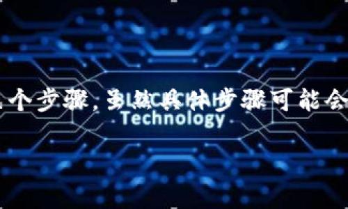 在Tokenim中提出EOS（区块链项目“EOS”）的过程通常涉及几个步骤。虽然具体步骤可能会因平台而异，但一般而言，提出EOS的步骤包括以下几个方面：

### 如何在Tokenim中提出EOS？详细步骤与注意事项