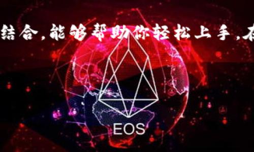 轻松掌握虚拟币钱包下载流程，视频全解析/

虚拟币, 钱包下载, 加密货币, 使用指南/guanjianci

一、引言：虚拟币钱包的重要性
随着区块链和加密货币的兴起，虚拟币钱包成为每一个资产管理者的重要工具。无论你是长期投资者还是短期交易者，选择一个安全、便捷的钱包都至关重要。今天，我们将带你深入了解虚拟币钱包的下载流程，并准备了详尽的视频指导。

二、什么是虚拟币钱包？
虚拟币钱包是存储和管理比特币、以太坊等数字资产的工具。与传统钱包不同，虚拟币钱包不仅仅是存储货币的地方，更是进行交易、查看资产变化和管理账户安全的利器。

三、虚拟币钱包的类型
虚拟币钱包大致可以分为以下几类：

ul
listrong热钱包：/strong在线的钱包，方便快捷，但安全性较低，适合频繁交易。/li
listrong冷钱包：/strong离线存储的设备，更加安全，适合长期持有资产。/li
listrong硬件钱包：/strong专用设备，提供高水平的安全性，但需额外购买。/li
listrong软件钱包：/strong手机或电脑应用程序，使用方便，但受到病毒和网络攻击的威胁。/li
/ul

四、选择合适的钱包
选择一个合适的虚拟币钱包取决于你的使用习惯和安全需求。如果你是一个新手，建议选择用户体验友好的软件钱包。如果你希望长期持有资产，冷钱包将是更好的选择。

五、虚拟币钱包下载流程
以下是详细的虚拟币钱包下载步骤：

h41. 确定钱包类型/h4
首先，你需要选择一种钱包类型，可以通过网络搜索、朋友推荐或论坛讨论获取信息。

h42. 访问官方网站/h4
下载前，请确保访问的是钱包的官方网站。防止下载到恶意软件，这一点尤其重要。

h43. 点击下载链接/h4
在网站首页，找到下载链接，点击进入相关页面，根据操作系统选择对应版本（如Windows、Mac、Android或iOS）。

h44. 安装钱包应用/h4
下载完成后，找到安装包并双击打开，按照提示进行安装。请注意，你可能需要授予一些权限。

h45. 设置账户/h4
安装完成后，打开应用程序，按照指引注册新账户，设置安全密码，并记录下助记词，这一步是确保你钱包安全的关键。

六、视频教程解析
为了让流程更加直观，我们准备了一段视频教程，包含详细的步骤和注意事项。在视频中，你将看到如何从官方网站下载钱包，安装软件，并设置账户。这种形式能够帮助你更清晰地理解整个过程，轻松应对。

七、注意事项
在下载和使用虚拟币钱包时，需要注意以下几点：

ul
listrong安全性：/strong始终确保下载官网上的钱包应用，避免使用不明来源的软件。/li
listrong备份恢复：/strong务必记录助记词，并确保备份，以防丢失访问权限。/li
listrong定期更新：/strong保持钱包软件最新，以减少安全漏洞。/li
listrong谨慎交易：/strong在进行交易时，务必核实对方信息和交易金额。/li
/ul

八、结语：结束语与未来展望
虚拟币钱包是数字资产管理的核心工具，理解其下载和使用流程非常重要。希望通过本文和视频教程的结合，能够帮助你轻松上手。在未来，随着数字货币的逐渐普及，安全并高效的虚拟币钱包将成为每一个投资者的必备工具。

如需了解更多信息，欢迎访问我们的网站，或订阅我们的频道，获取最新的虚拟币资讯与技巧！

（注：以上内容创建于AI，长度需根据实际需求做适当扩展）