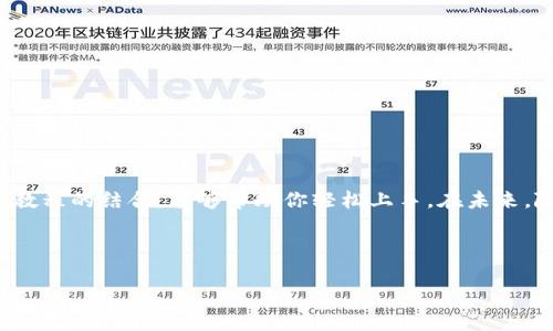轻松掌握虚拟币钱包下载流程，视频全解析/

虚拟币, 钱包下载, 加密货币, 使用指南/guanjianci

一、引言：虚拟币钱包的重要性
随着区块链和加密货币的兴起，虚拟币钱包成为每一个资产管理者的重要工具。无论你是长期投资者还是短期交易者，选择一个安全、便捷的钱包都至关重要。今天，我们将带你深入了解虚拟币钱包的下载流程，并准备了详尽的视频指导。

二、什么是虚拟币钱包？
虚拟币钱包是存储和管理比特币、以太坊等数字资产的工具。与传统钱包不同，虚拟币钱包不仅仅是存储货币的地方，更是进行交易、查看资产变化和管理账户安全的利器。

三、虚拟币钱包的类型
虚拟币钱包大致可以分为以下几类：

ul
listrong热钱包：/strong在线的钱包，方便快捷，但安全性较低，适合频繁交易。/li
listrong冷钱包：/strong离线存储的设备，更加安全，适合长期持有资产。/li
listrong硬件钱包：/strong专用设备，提供高水平的安全性，但需额外购买。/li
listrong软件钱包：/strong手机或电脑应用程序，使用方便，但受到病毒和网络攻击的威胁。/li
/ul

四、选择合适的钱包
选择一个合适的虚拟币钱包取决于你的使用习惯和安全需求。如果你是一个新手，建议选择用户体验友好的软件钱包。如果你希望长期持有资产，冷钱包将是更好的选择。

五、虚拟币钱包下载流程
以下是详细的虚拟币钱包下载步骤：

h41. 确定钱包类型/h4
首先，你需要选择一种钱包类型，可以通过网络搜索、朋友推荐或论坛讨论获取信息。

h42. 访问官方网站/h4
下载前，请确保访问的是钱包的官方网站。防止下载到恶意软件，这一点尤其重要。

h43. 点击下载链接/h4
在网站首页，找到下载链接，点击进入相关页面，根据操作系统选择对应版本（如Windows、Mac、Android或iOS）。

h44. 安装钱包应用/h4
下载完成后，找到安装包并双击打开，按照提示进行安装。请注意，你可能需要授予一些权限。

h45. 设置账户/h4
安装完成后，打开应用程序，按照指引注册新账户，设置安全密码，并记录下助记词，这一步是确保你钱包安全的关键。

六、视频教程解析
为了让流程更加直观，我们准备了一段视频教程，包含详细的步骤和注意事项。在视频中，你将看到如何从官方网站下载钱包，安装软件，并设置账户。这种形式能够帮助你更清晰地理解整个过程，轻松应对。

七、注意事项
在下载和使用虚拟币钱包时，需要注意以下几点：

ul
listrong安全性：/strong始终确保下载官网上的钱包应用，避免使用不明来源的软件。/li
listrong备份恢复：/strong务必记录助记词，并确保备份，以防丢失访问权限。/li
listrong定期更新：/strong保持钱包软件最新，以减少安全漏洞。/li
listrong谨慎交易：/strong在进行交易时，务必核实对方信息和交易金额。/li
/ul

八、结语：结束语与未来展望
虚拟币钱包是数字资产管理的核心工具，理解其下载和使用流程非常重要。希望通过本文和视频教程的结合，能够帮助你轻松上手。在未来，随着数字货币的逐渐普及，安全并高效的虚拟币钱包将成为每一个投资者的必备工具。

如需了解更多信息，欢迎访问我们的网站，或订阅我们的频道，获取最新的虚拟币资讯与技巧！

（注：以上内容创建于AI，长度需根据实际需求做适当扩展）
