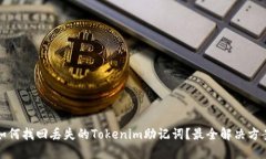 如何找回丢失的Tokenim助记