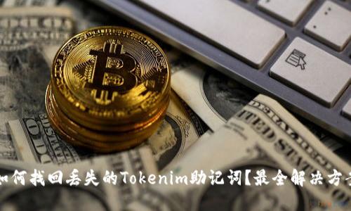如何找回丢失的Tokenim助记词？最全解决方案