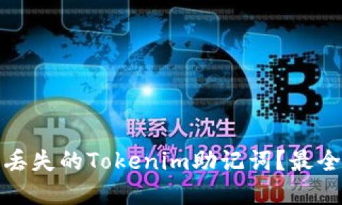 如何找回丢失的Tokenim助记词？最全解决方案