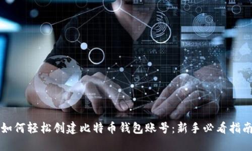 如何轻松创建比特币钱包账号：新手必看指南