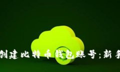 如何轻松创建比特币钱包