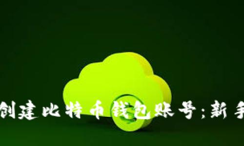 如何轻松创建比特币钱包账号：新手必看指南