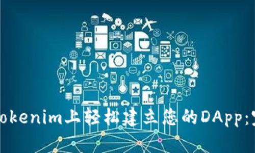 如何在Tokenim上轻松建立您的DApp：完整指南