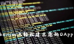 如何在Tokenim上轻松建立您