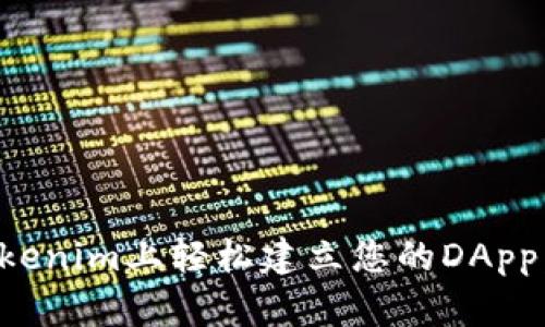 如何在Tokenim上轻松建立您的DApp：完整指南