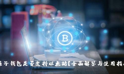 原子钱包是否支持以太坊？全面解答与使用指南