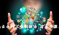 如何在Tokenim云币网上顺利