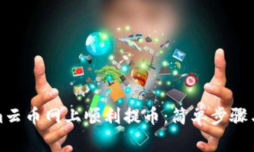 如何在Tokenim云币网上顺利提币：简单步骤与常见问题解答
