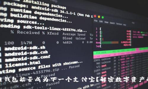 Title
区块链钱包能否成为下一个支付宝？解密数字资产的未来