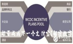 Title区块链钱包能否成为下