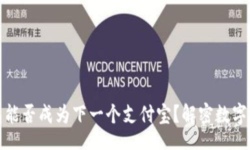 Title
区块链钱包能否成为下一个支付宝？解密数字资产的未来