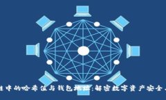 区块链中的哈希值与钱包