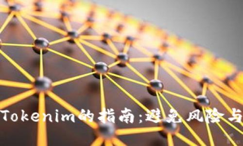 安全下载Tokenim的指南：避免风险与确保安全