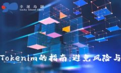安全下载Tokenim的指南：避