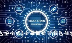 虚拟币放在TP钱包安全吗？