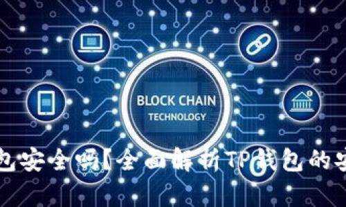 虚拟币放在TP钱包安全吗？全面解析TP钱包的安全性和使用技巧