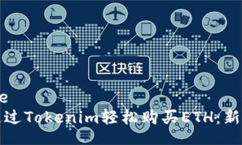 sample
如何通过Tokenim轻松购买ETH：新手指南