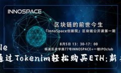 sample如何通过Tokenim轻松购