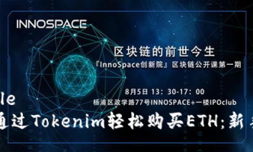 sample
如何通过Tokenim轻松购买ETH：新手指南