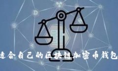 如何选择适合自己的区块