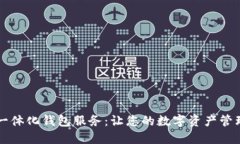 区块链一体化钱包服务：