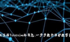 轻松注册Tokenim冷钱包：一