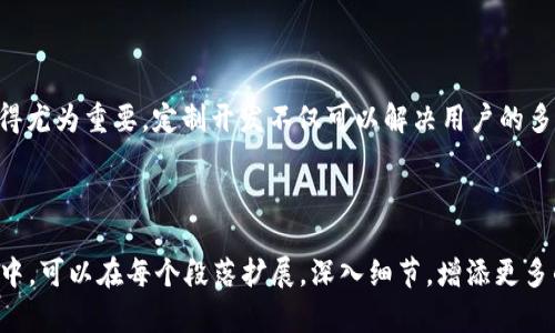   定制你的区块链钱包：解决你的安全与隐私痛点 / 

 guanjianci 区块链钱包, 定制开发, 安全性, 隐私保护 /guanjianci 

---

引言：区块链钱包的重要性

随着数字货币的日益普及，区块链钱包成为了每一个加密资产持有者的必备工具。然而，市场上各种各样的钱包应用层出不穷，如何选择一款既安全又符合个人需求的钱包，成为了用户心中的一大痛点。

痛点分析：安全性与隐私保护

在数字货币的世界里，安全性是重中之重。很多用户在使用公用钱包时，面临被盗或丢失资产的风险。与此同时，用户的隐私问题也日渐凸显，如何在享受加密货币便捷的同时，保护好个人信息成了一个不容忽视的问题。

定制开发区块链钱包的优势

相比于市面上现成的钱包，定制开发的区块链钱包能更好地适应用户的具体需求。通过定制，用户可以添加各种功能，比如多重签名、安全存储、隐私保护等，使得钱包的安全性和私密性大大增强。

如何选择区块链钱包定制开发服务商

选择合适的开发服务商是确保项目成功的关键。首先，开发团队的专业性和经验是必须考虑的因素。一个拥有丰富经验的团队能够更好地理解用户需求并提供合适的解决方案。

其次，查看开发商的过往案例和客户反馈也十分重要。案例可以直观地反映出开发商的能力和风格，而客户的反馈则可以帮助你评估服务商的信誉。

区块链钱包的核心功能

定制开发的区块链钱包可以集成多种核心功能，这些功能不仅增强了用户体验，也提高了资产的安全性。

ul
    listrong多重签名功能：/strong 多重签名可以有效提高钱包的安全性，要求多个私钥共同签名才能进行交易，这样极大降低了被盗的风险。/li
    listrong安全存储：/strong 定制开发的钱包可支持冷存储技术，将私钥离线存储，防止黑客攻击。/li
    listrong隐私保护：/strong 集成零知识证明等隐私保护技术，确保用户的交易数据不会被他人窥探。/li
    listrong用户友好的界面：/strong 设计的用户界面，提高用户的操作效率，降低学习成本。/li
/ul

定制钱包开发的步骤

开发一款定制区块链钱包并不是一朝一夕的事情，通常需要经过一系列的步骤。

ol
    listrong需求分析：/strong 与客户深入沟通，理解用户的需求和期望。/li
    listrong原型设计：/strong 基于需求制作钱包的原型设计，确保用户的使用体验。/li
    listrong开发阶段：/strong 根据设计方案进行开发，编写代码。/li
    listrong测试阶段：/strong 对开发完成的钱包进行全面的功能测试和安全测试，确保没有漏洞。/li
    listrong上线与维护：/strong 钱包上线后，进行常规的维护与更新，确保钱包在安全性上的持续性。/li
/ol

市场前景：定制区块链钱包的潜力

随着区块链技术的逐渐成熟，市场对定制化服务的需求也在不断增加。未来，结合人工智能、大数据等技术的区块链钱包将会成为热门的发展方向。

总结：您的安全与隐私，从定制区块链钱包开始

在如今这个数字货币快速发展的时代，选择一款安全、可靠且符合个人需求的区块链钱包显得尤为重要。定制开发不仅可以解决用户的多重痛点，更能够在安全和隐私保护上为用户提供保障。

---

以上是关于区块链钱包定制开发的内容大纲及一些相关段落的描述。在完整的2700字内容中，可以在每个段落扩展，深入细节，增添更多的案例以及行业分析，这样不仅能够满足的需求，更能提供用户真正需要的解决方案和信息。