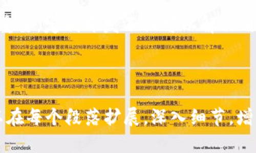   定制你的区块链钱包：解决你的安全与隐私痛点 / 

 guanjianci 区块链钱包, 定制开发, 安全性, 隐私保护 /guanjianci 

---

引言：区块链钱包的重要性

随着数字货币的日益普及，区块链钱包成为了每一个加密资产持有者的必备工具。然而，市场上各种各样的钱包应用层出不穷，如何选择一款既安全又符合个人需求的钱包，成为了用户心中的一大痛点。

痛点分析：安全性与隐私保护

在数字货币的世界里，安全性是重中之重。很多用户在使用公用钱包时，面临被盗或丢失资产的风险。与此同时，用户的隐私问题也日渐凸显，如何在享受加密货币便捷的同时，保护好个人信息成了一个不容忽视的问题。

定制开发区块链钱包的优势

相比于市面上现成的钱包，定制开发的区块链钱包能更好地适应用户的具体需求。通过定制，用户可以添加各种功能，比如多重签名、安全存储、隐私保护等，使得钱包的安全性和私密性大大增强。

如何选择区块链钱包定制开发服务商

选择合适的开发服务商是确保项目成功的关键。首先，开发团队的专业性和经验是必须考虑的因素。一个拥有丰富经验的团队能够更好地理解用户需求并提供合适的解决方案。

其次，查看开发商的过往案例和客户反馈也十分重要。案例可以直观地反映出开发商的能力和风格，而客户的反馈则可以帮助你评估服务商的信誉。

区块链钱包的核心功能

定制开发的区块链钱包可以集成多种核心功能，这些功能不仅增强了用户体验，也提高了资产的安全性。

ul
    listrong多重签名功能：/strong 多重签名可以有效提高钱包的安全性，要求多个私钥共同签名才能进行交易，这样极大降低了被盗的风险。/li
    listrong安全存储：/strong 定制开发的钱包可支持冷存储技术，将私钥离线存储，防止黑客攻击。/li
    listrong隐私保护：/strong 集成零知识证明等隐私保护技术，确保用户的交易数据不会被他人窥探。/li
    listrong用户友好的界面：/strong 设计的用户界面，提高用户的操作效率，降低学习成本。/li
/ul

定制钱包开发的步骤

开发一款定制区块链钱包并不是一朝一夕的事情，通常需要经过一系列的步骤。

ol
    listrong需求分析：/strong 与客户深入沟通，理解用户的需求和期望。/li
    listrong原型设计：/strong 基于需求制作钱包的原型设计，确保用户的使用体验。/li
    listrong开发阶段：/strong 根据设计方案进行开发，编写代码。/li
    listrong测试阶段：/strong 对开发完成的钱包进行全面的功能测试和安全测试，确保没有漏洞。/li
    listrong上线与维护：/strong 钱包上线后，进行常规的维护与更新，确保钱包在安全性上的持续性。/li
/ol

市场前景：定制区块链钱包的潜力

随着区块链技术的逐渐成熟，市场对定制化服务的需求也在不断增加。未来，结合人工智能、大数据等技术的区块链钱包将会成为热门的发展方向。

总结：您的安全与隐私，从定制区块链钱包开始

在如今这个数字货币快速发展的时代，选择一款安全、可靠且符合个人需求的区块链钱包显得尤为重要。定制开发不仅可以解决用户的多重痛点，更能够在安全和隐私保护上为用户提供保障。

---

以上是关于区块链钱包定制开发的内容大纲及一些相关段落的描述。在完整的2700字内容中，可以在每个段落扩展，深入细节，增添更多的案例以及行业分析，这样不仅能够满足的需求，更能提供用户真正需要的解决方案和信息。