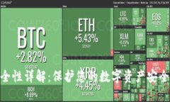 Tokenim安全性详解：保护您