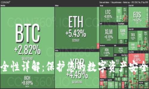 Tokenim安全性详解：保护您的数字资产安全的最佳实践