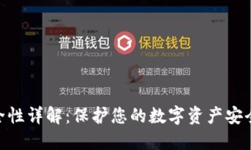 Tokenim安全性详解：保护您的数字资产安全的最佳实践