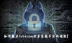 如何解决Tokenim被多签转不