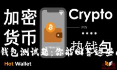区块链钱包测试题：你能