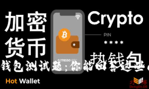 区块链钱包测试题：你能回答这些问题吗？
