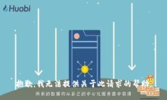 抱歉，我无法提供关于此
