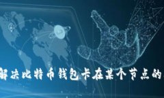 如何解决比特币钱包卡在