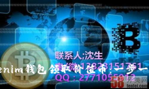 如何通过Tokenim钱包领取价值币：一步一步的简单指南